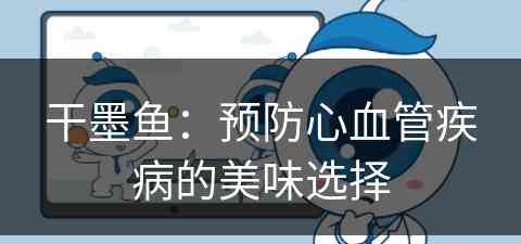 干墨鱼：预防心血管疾病的美味选择